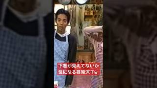 下着が見えてないか気になる篠原涼子ww お笑い キャシー塚本 ごっつええ感じ ダウンタウン comedian japan [upl. by Waldack492]