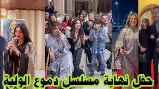 كواليس حفل نهاية مسلسل دموع الولية بحضور نوميديا لزول وحسان كشاش وكل الممثلين 😍 [upl. by Cronin]