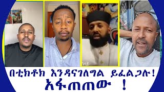 በቲክቶክ እንዳናገለግል ይፈልጋሉ አፋጠጠው [upl. by Ilwain778]