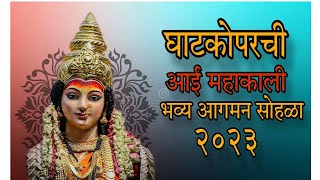 घाटकोपरची आई महाकाली आगमन सोहळा २०२३Ghatkopar chi aai mahakali aagman sohala 2023 [upl. by Alleul]