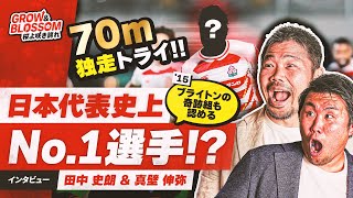 【本編】”ブライトンの奇跡”田中史朗と真壁伸弥が選ぶ「世界一」を目指せる逸材  Grow amp Blossom 桜よ咲き誇れ Episode 14 [upl. by Michaele]