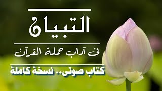 التبيان فى آداب حملة القرآن للإمام النووي كتاب صوتى مسموع مقروء نسخة كاملة [upl. by Fanchette]