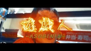 GOBLIN LAND  ASOBININ feat Cdunk ProdBDO Dir浪花映像 [upl. by Harelda]