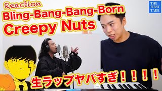 【BlingBangBangBorn  Creepy Nuts】THE FIRST TAKE での生ラップがやばすぎるwww【マッシュル  リアクション動画】 [upl. by Ettelracs]