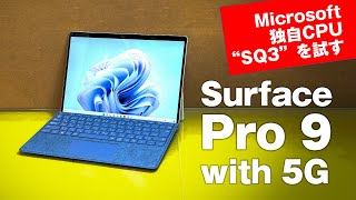 Microsoft独自CPU“SQ3”でどこまで戦える？「Surface Pro 9 with 5G」の性能、ルックス、使い勝手をチェック！【キーボード分離型最新モバイルノートPC】 [upl. by Anderegg]