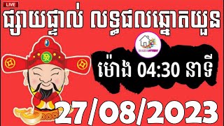 លទ្ធផលឆ្នោតយួន  ម៉ោង 0430 នាទី  ថ្ងៃទី 27082023  HOME LOTTERY  ផ្ទះ ឆ្នោត [upl. by Garrik]