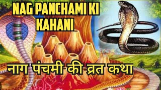 Nag panchami ki kahani  नाग पंचमी की व्रत कथा  Nag panchami ki katha [upl. by Soulier]