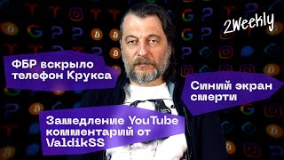 Замедление YouTube Истинные Причины Синий экран смерти и еноты  Tech Talk 6 [upl. by Flann]