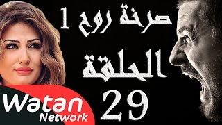 مسلسل صرخة روح 1 ـ الحلقة 29 التاسعة والعشرون كاملة ـ حب محرم 3 HD [upl. by Pasia857]