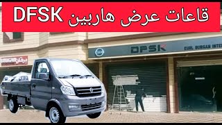 قاعات عرض علامة DFSK الهاربين والسيارات [upl. by Alonzo]