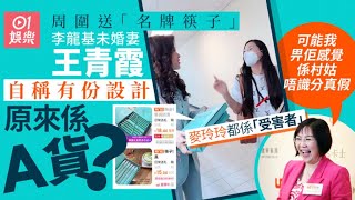 李龍基未婚妻王青霞送A貨筷子 稱有份設計林淑敏麥玲玲係受害者｜01娛樂｜李龍基｜王青霞｜Chris [upl. by Egni]