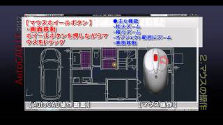 autocad 使い方講座 STEP2マウスの操作 [upl. by Burbank944]