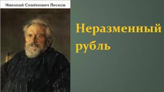 Николай Семёнович Лесков Неразменный рубль аудиокнига [upl. by Dodi221]