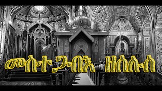 መስተጋብእ ዜማ ዘሰሉስ  Mestegabe zema zeselus [upl. by Eelyah]