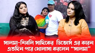 বউ থাকতে অন্য নারীতে আসক্ত হওয়া মানেই বউকে অপমান করা ১ম স্বামীর উদ্দেশ্যেসালমা [upl. by Eenor]