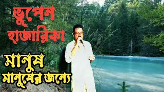 Manush Manusher JannoBhupen HazarikaJibonmukhi Gaan  Cover Song by Narendra [upl. by Zelda]