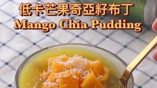 🥭 低卡芒果奇亞籽布丁 Mango Chia Pudding [upl. by Liatnahs720]