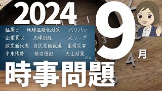 【時事問題一問一答】2024年9月分｜30問｜試験対策・一般常識｜聞き流し [upl. by Elboa]