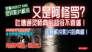 【影片解說】傻眼！昆蟲Insect Ang团队到云顶Amber Court，师傅还声称云顶就是阿修罗女王的基地？桥虹结界？Karak Highway啃人头的女鬼也来了？（Part 3） [upl. by Akirret]