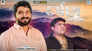 Gaman Santhal  દર્પણ  Darpan  New Gujarti Song  Dosti Song 2022  Full Audio Gaman Santhal song [upl. by Sutsugua476]