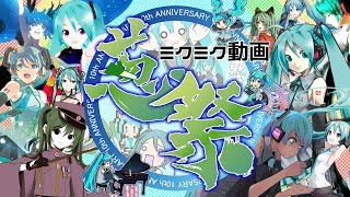 ミクミク動画葱祭【Hatsune Miku 10th Anniversary arranged medley】 [upl. by Fillander494]