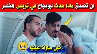 عاجل اجري تشوف ما حدث لبغداد بونجاح في تربص الخضر قبل مباراة غينيا 😱 [upl. by Roberts460]