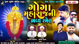 🔴LIVE  ગોગા મહારાજ ની ભવ્ય રમેલ  ગામ  બોભા  shubhamstudiomehsana5436 [upl. by Ymereg]