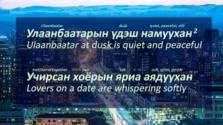 Улаанбаатарын үдэшUlaanbaatariin udesh Lyrics Explained [upl. by Elatan]