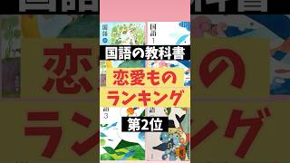 【国語の教科書】人気の恋愛ものランキング抜粋②国語 [upl. by Asilrac]