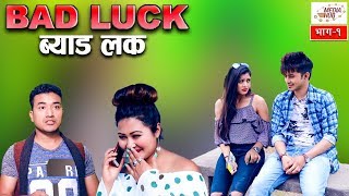 Bad Luck Episode1 16December2018 By Media Hub Official Channel [upl. by Norine]