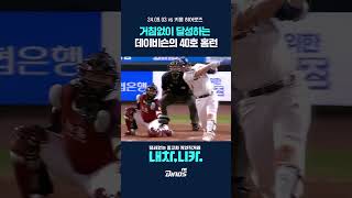 4년만의 KBO 40홈런 大이비슨 [upl. by Ahseral179]