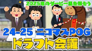 【界隈POG202425】ニコマスPOG ドラフト指名会 202425シーズン 【競馬】 [upl. by Siurad]