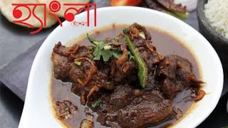 কাঁচা লঙ্কা মটন  How to make KACHALONKA MUTTON [upl. by Nirej802]