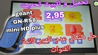 طريقة تحديث 295 لريسيفر جيون géant GNRS8 و حل مشكل عدم ظهور ڨائمة القنوات على نايل سات و أسترا [upl. by Nalyorf660]