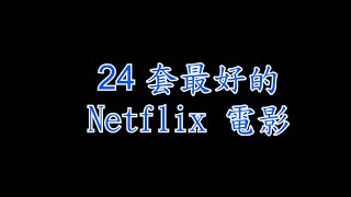 【Netflix必看電影】🎬24 套最好Netflix 電影推薦 [upl. by Seed]