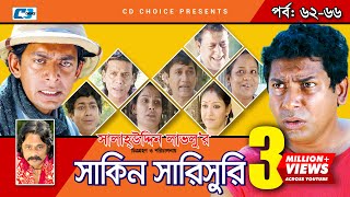 Shakin Sharishuri  Epi 62 66  Mosharraf Karim  Chanchal  Aa Kha Mo Hasan  Bangla Comedy Natok [upl. by Osnofedli]