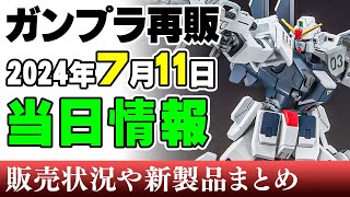 【ガンプラ再販】2年ぶりの3号機！MG版GP01など！本日（11日）に再販されたっぽい製品（※再販品の事前販売日情報は含まれません）2024年7月11日時点まとめ【シゲチャンネル】 [upl. by Maggio]