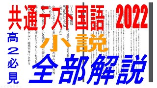 【高２必見】共通テスト国語2022小説解説 [upl. by Sadowski]