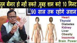 इन 10 Point को दवाओं सिर्फ 10 बार फिर देखो होता है कैसा चमत्कार 90 साल तक रहोगे जवान health [upl. by Uird240]