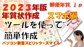 【年賀状作成におすすめ！】郵便局の無料サービス「郵便年賀jp」の使い方 [upl. by Ilario]