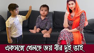 বুবলীর বাসায় ভাই বীরের সাথে খেলছে জয়  Abram Khan Joy  Shehzad Khan Bir [upl. by Azeret917]