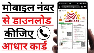 सिर्फ मोबाइल नंबर से Aadhar Card कैसे निकाले  Mobile number se aadhar card download [upl. by Brodie395]