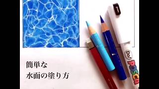 【色鉛筆は2本だけ】簡単な水面の塗り方 【How to apply water surface 】 [upl. by Carmelo393]