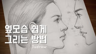 인물드로잉 초보자를 위한 얼굴 쉽게 그리는 방법  옆모습 그리기  상상해서 인물 그리기  How to draw a face [upl. by Kaye]