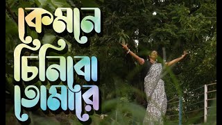 Kyamone Chinibo Tumare কেমনে চিনিব তোমারেI Dance Cover  Poushali Banerjee  শাহ আব্দুল করিম [upl. by Yarezed]