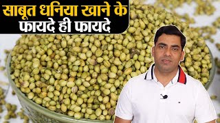 Dhaniya Seeds Health Benefits साबूत धनिया खाने के जानिए सेहतमंद फायदे  Jeevan Kosh [upl. by Rehtae]