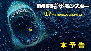 映画『MEG ザ・モンスター』本予告【HD】2018年9月7日（金）公開 [upl. by Obeng]