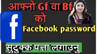 Facebook password  सजिलै पत्ता लगाउनु होस् Check Gf Bf Facebook Id in Nepali [upl. by Eibreh]