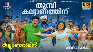 Thumbi Kalyanathinu Video Song  4K Remastered  Kalyanaraman Dileep Navya MG Sreekumar Sujatha [upl. by Aicatsal]