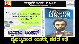 ವೈಫಲ್ಯದಿಂದ ಯಶಸ್ಸು ಪಡೆದ ಕಥೆ  ಅಬ್ರಹಾಂ ಲಿಂಕನ್  Abraham Lincoln story in Kannada  Ramesh [upl. by Labotsirhc]